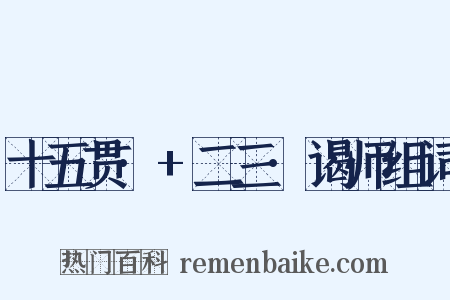 十五贯·+二三·谒师组词是什么意思的图片